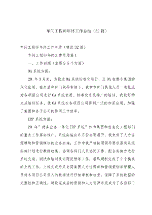 车间工程师年终工作总结（32篇）.docx