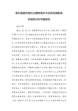 骨科强直性脊柱炎腰椎骨折术后再发胸椎骨折病例分析专题报告.docx