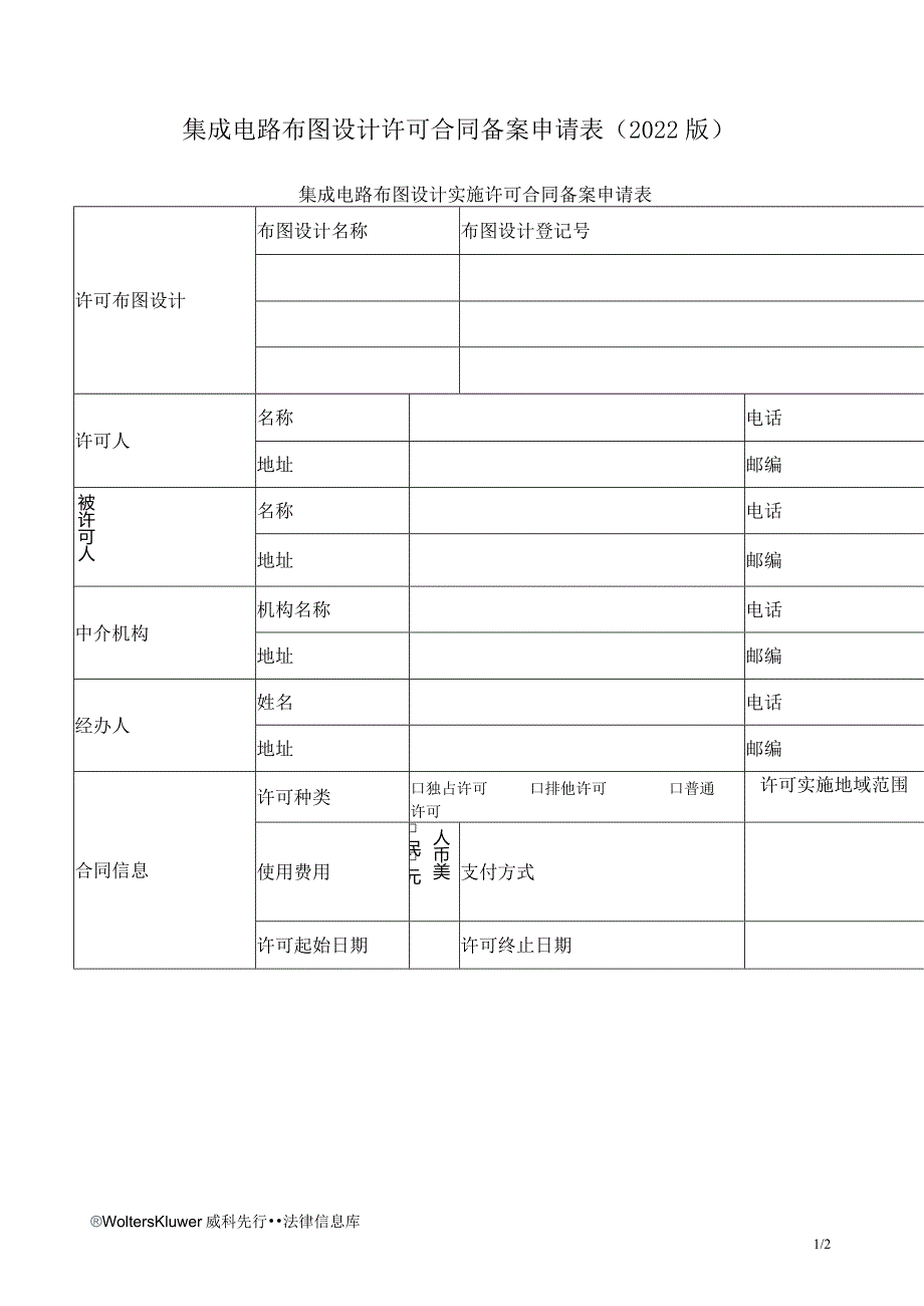 集成电路布图设计许可合同备案申请表（2022版）.docx_第1页