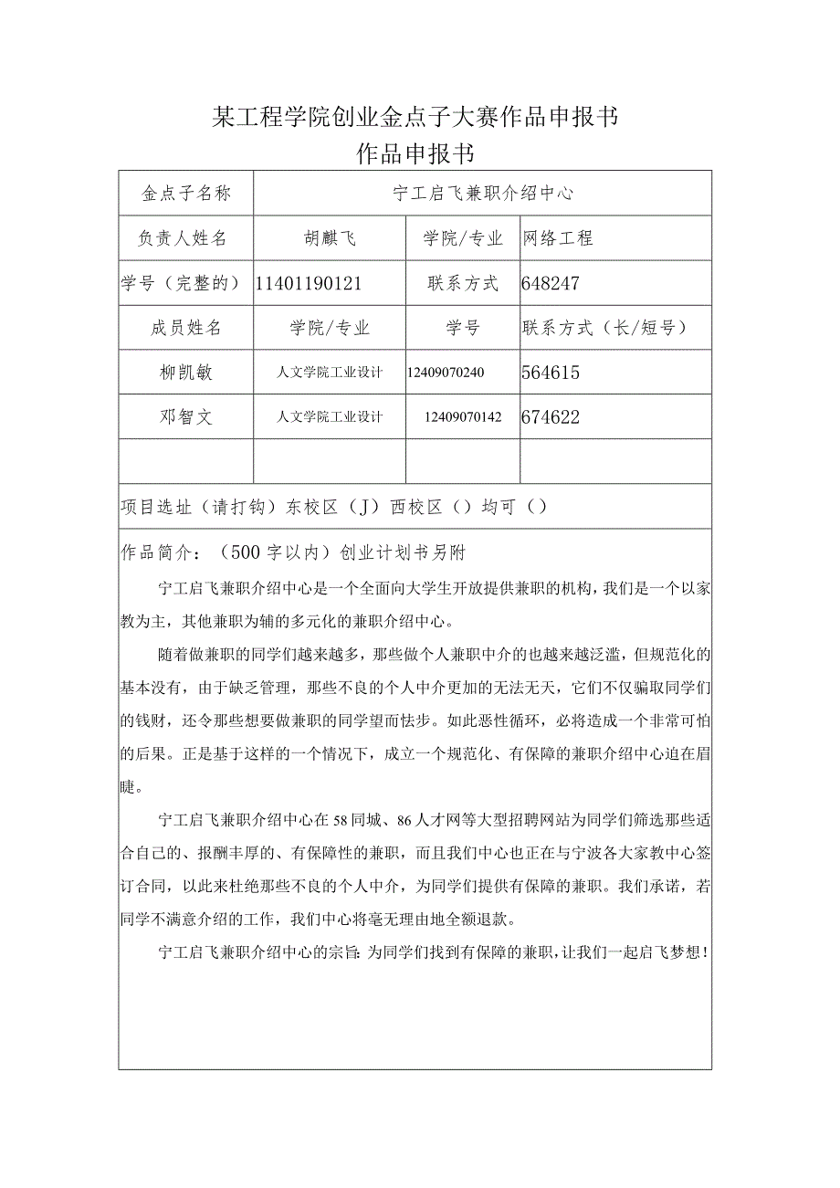 某工程学院创业金点子大赛作品申报书.docx_第1页