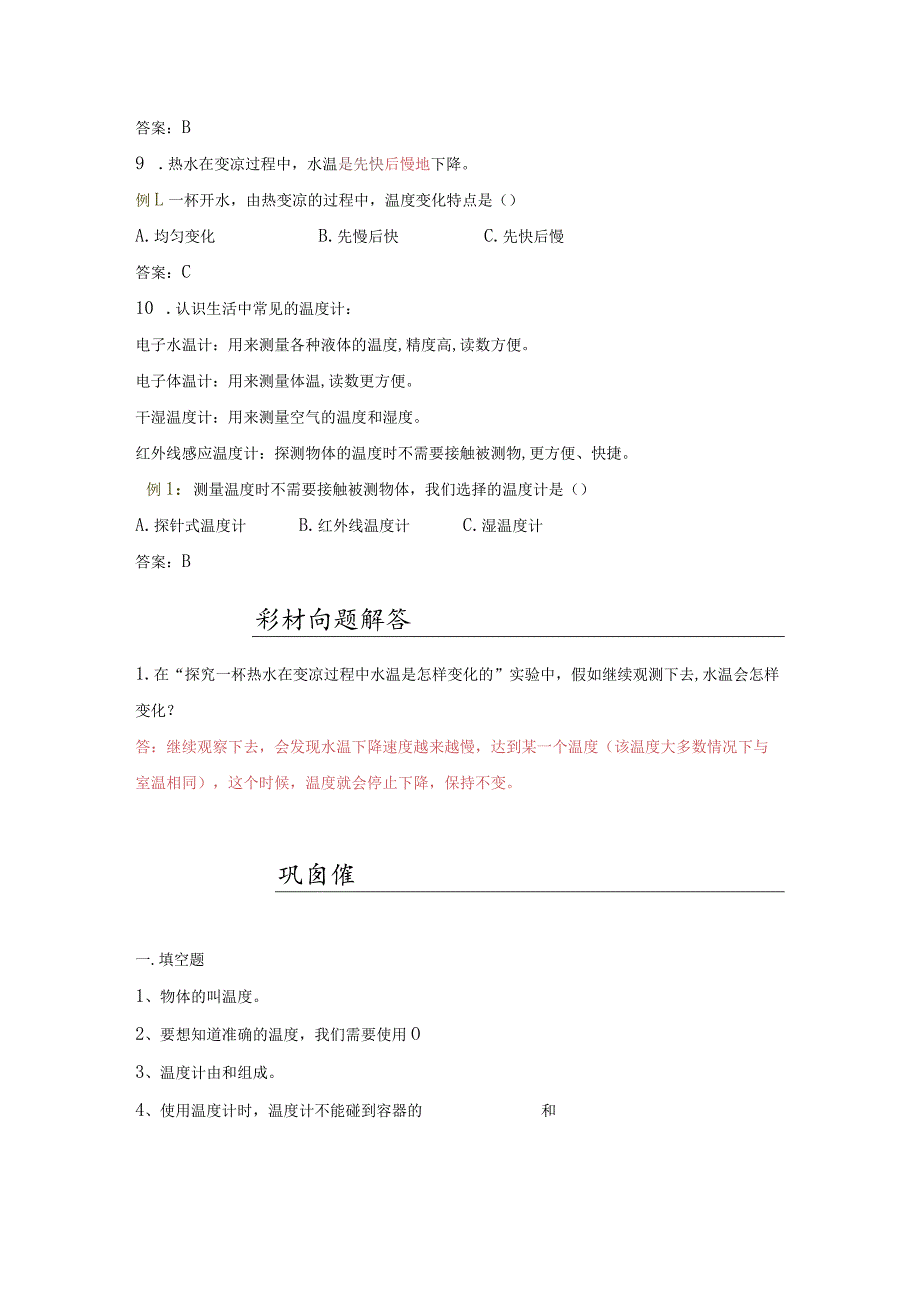 苏教版小学四年级科学下册《冷热与温度》自学练习题及答案.docx_第2页