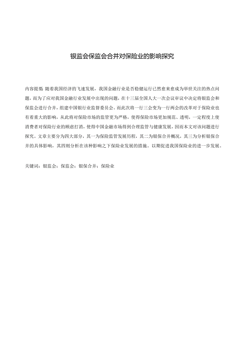 银监会保监会合并对保险业的影响探究分析 法学专业.docx_第1页