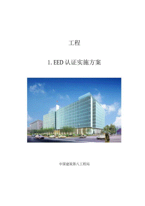 施工过程中LEED认证实施方案.docx