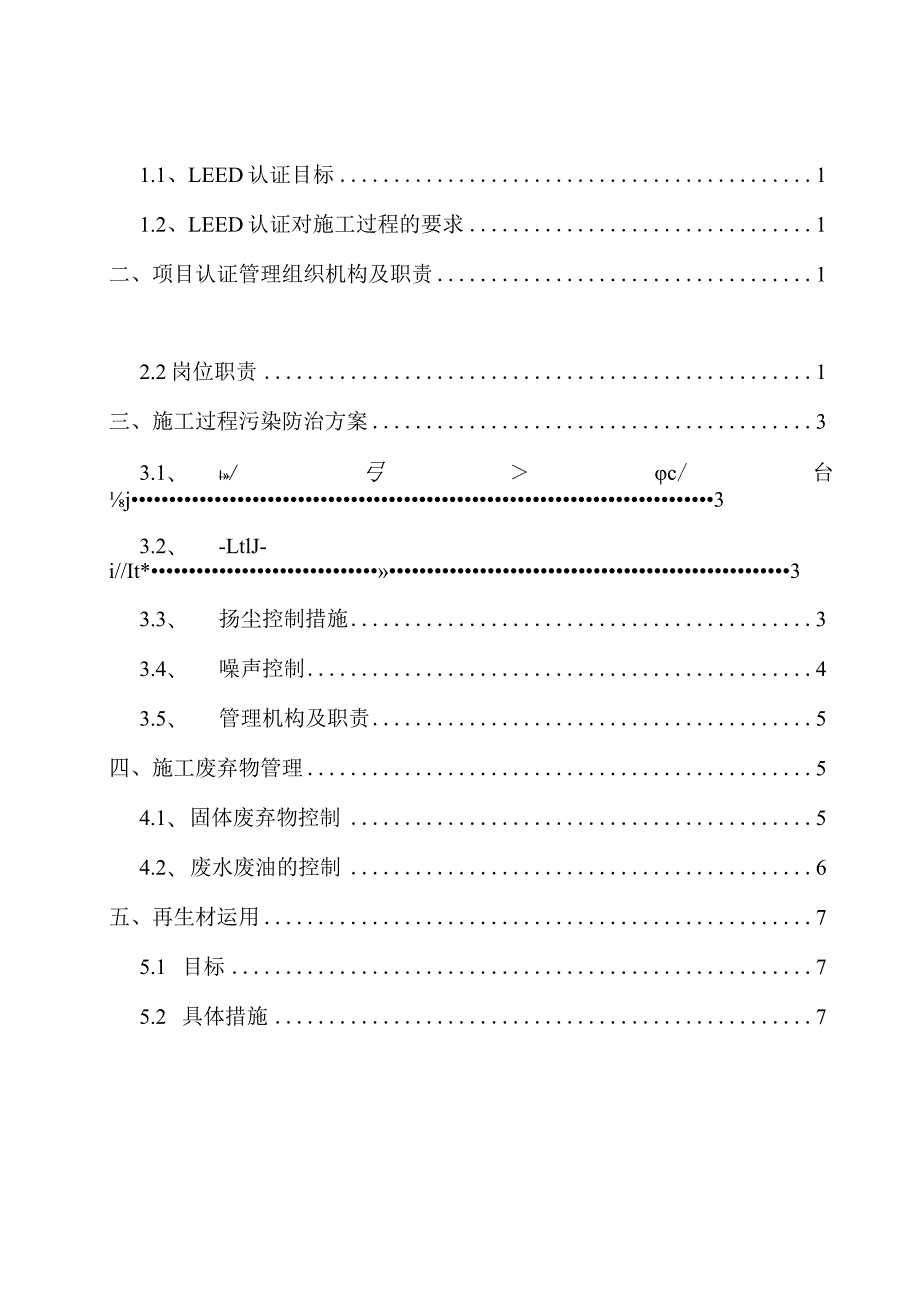 施工过程中LEED认证实施方案.docx_第3页