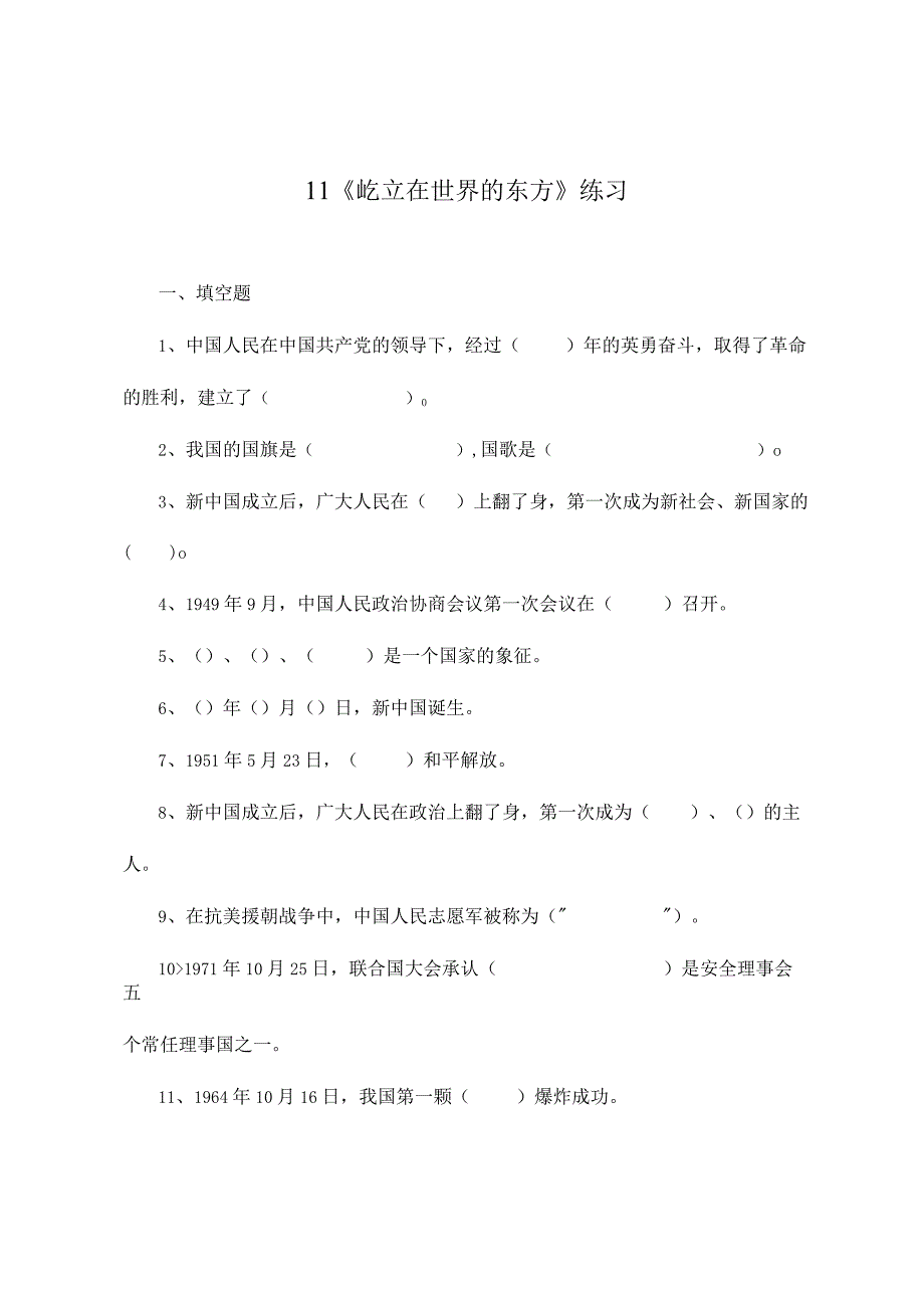 部编版道德与法治五年级下册第三单元第11课《屹立在世界的东方》练习.docx_第1页