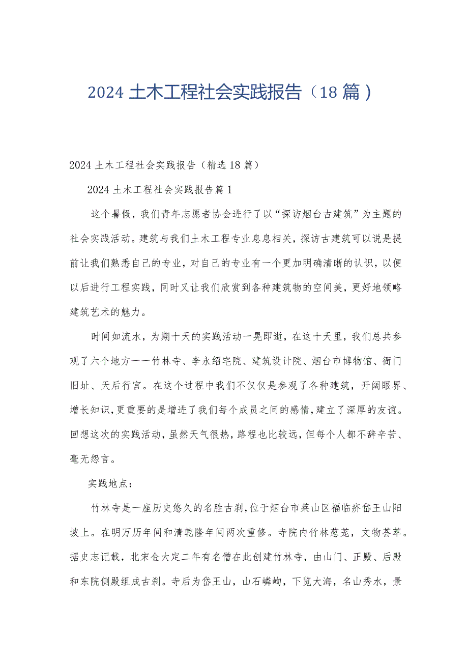 2024土木工程社会实践报告（18篇）.docx_第1页