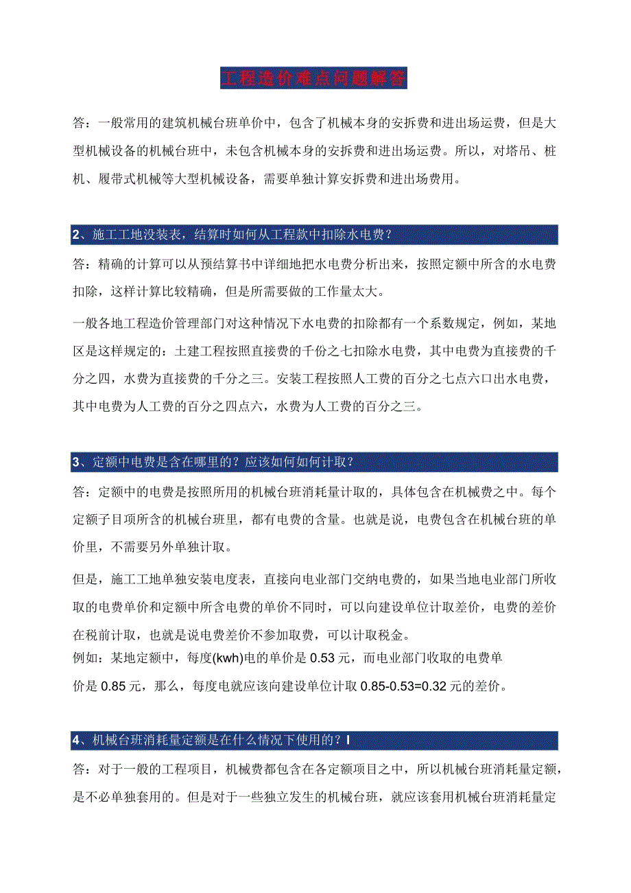 造价难点问题解答（新老手可看）-最新.docx_第1页