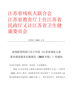 省残联等四部门关于印发《江苏省残疾儿童基本康复服务实施规范（2023年版）》的通知（苏残规〔2023〕1号）.docx