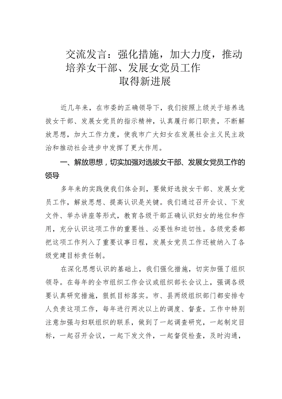 交流发言：强化措施加大力度推动培养女干部、发展女党员工作取得新进展.docx_第1页