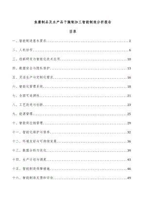 鱼糜制品及水产品干腌制加工智能制造分析报告.docx