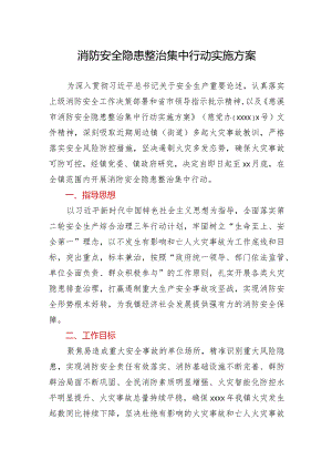 消防安全隐患整治集中行动实施方案.docx