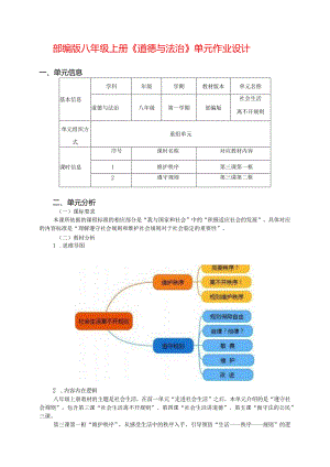 部编版八年级上册《道德与法治》单元作业设计(优质案例14页).docx