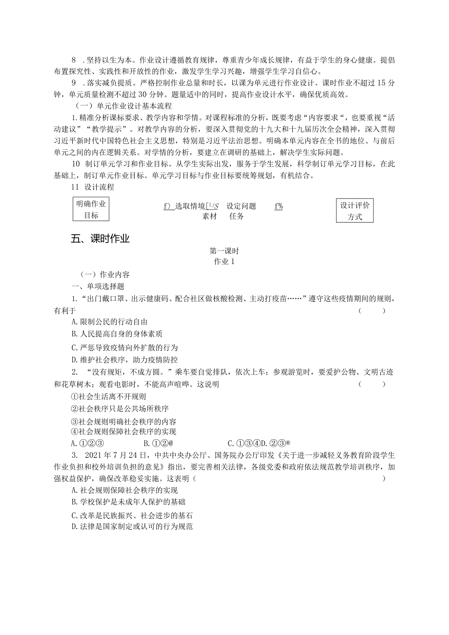 部编版八年级上册《道德与法治》单元作业设计(优质案例14页).docx_第3页