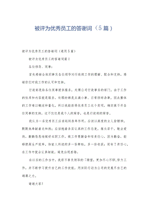 被评为优秀员工的答谢词（5篇）.docx