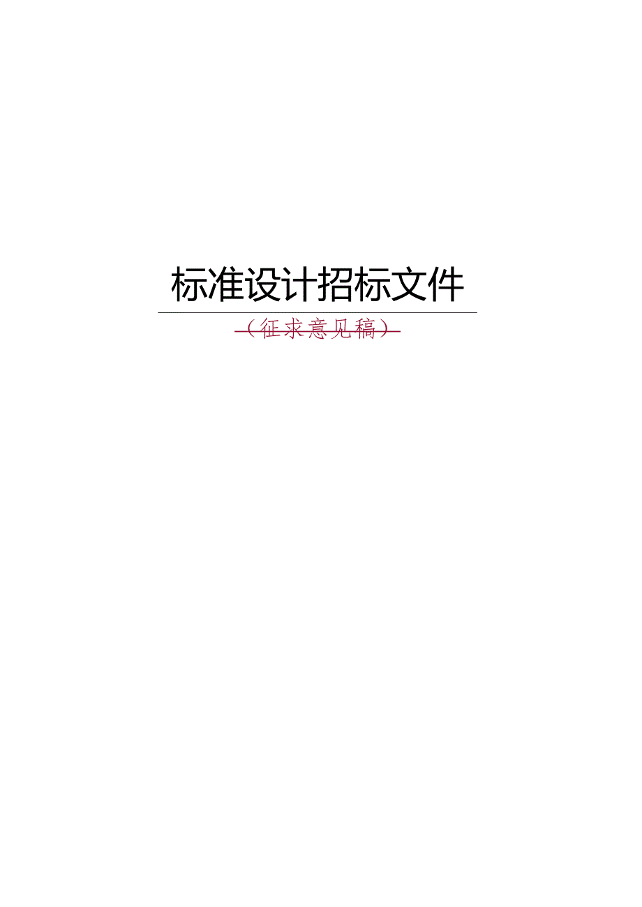 某工程项目标准设计招标文件.docx_第1页