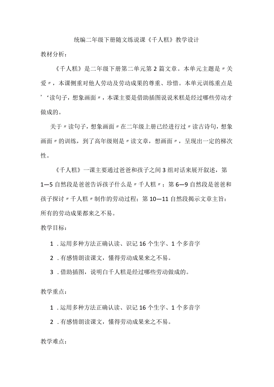 统编二年级下册随文练说课《千人糕》教学设计.docx_第1页