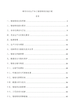 鲜肉冷冻生产加工智能制造实施方案.docx