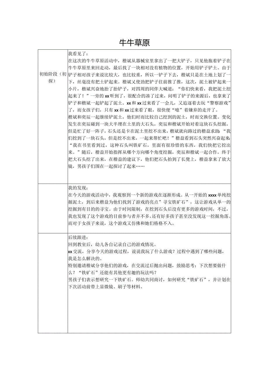 牛牛草原公开课教案教学设计课件资料.docx_第1页