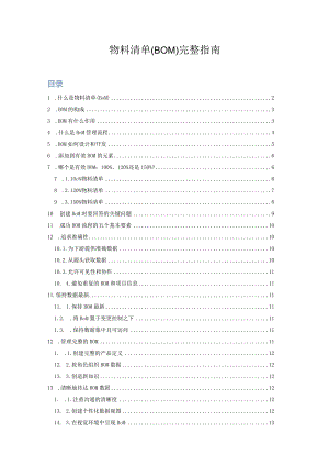 物料清单(BOM)完整指南.docx