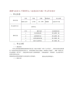 道德与法治七下第四单元《走进法治天地》单元作业设计(优质案例14页).docx