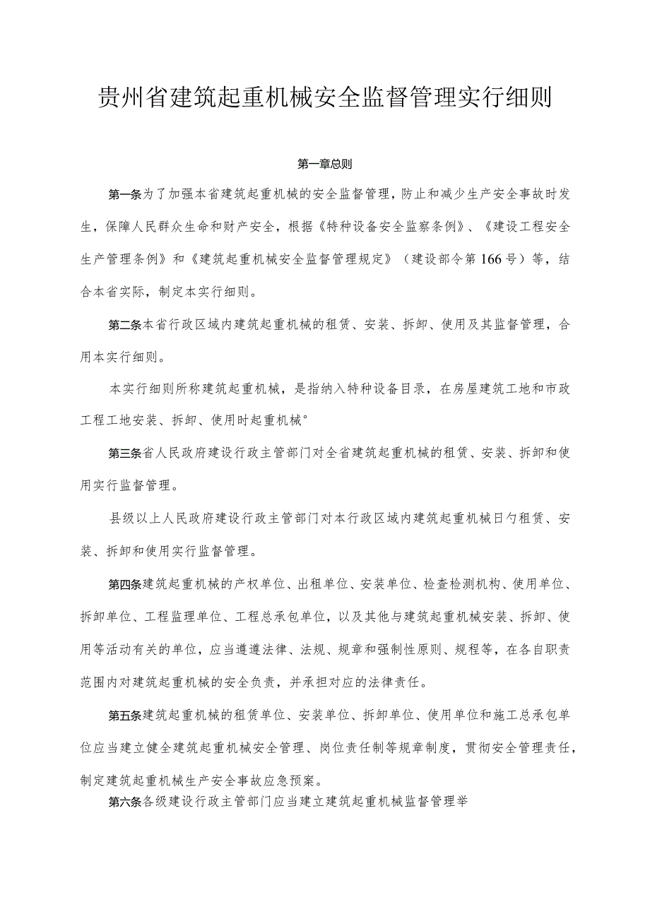 贵州省建筑起重机械安全管理规定.docx_第1页