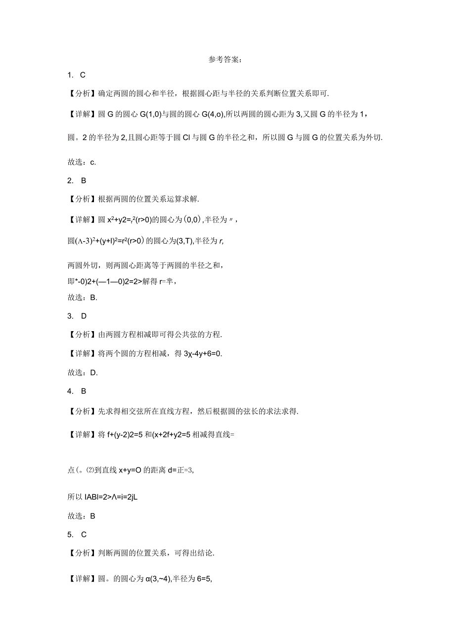 限时训练06：圆与圆的位置关系（2023.9.2限时20分钟）.docx_第2页