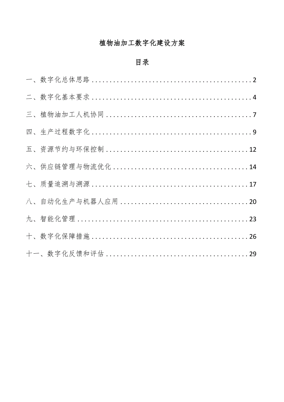 植物油加工数字化建设方案.docx_第1页