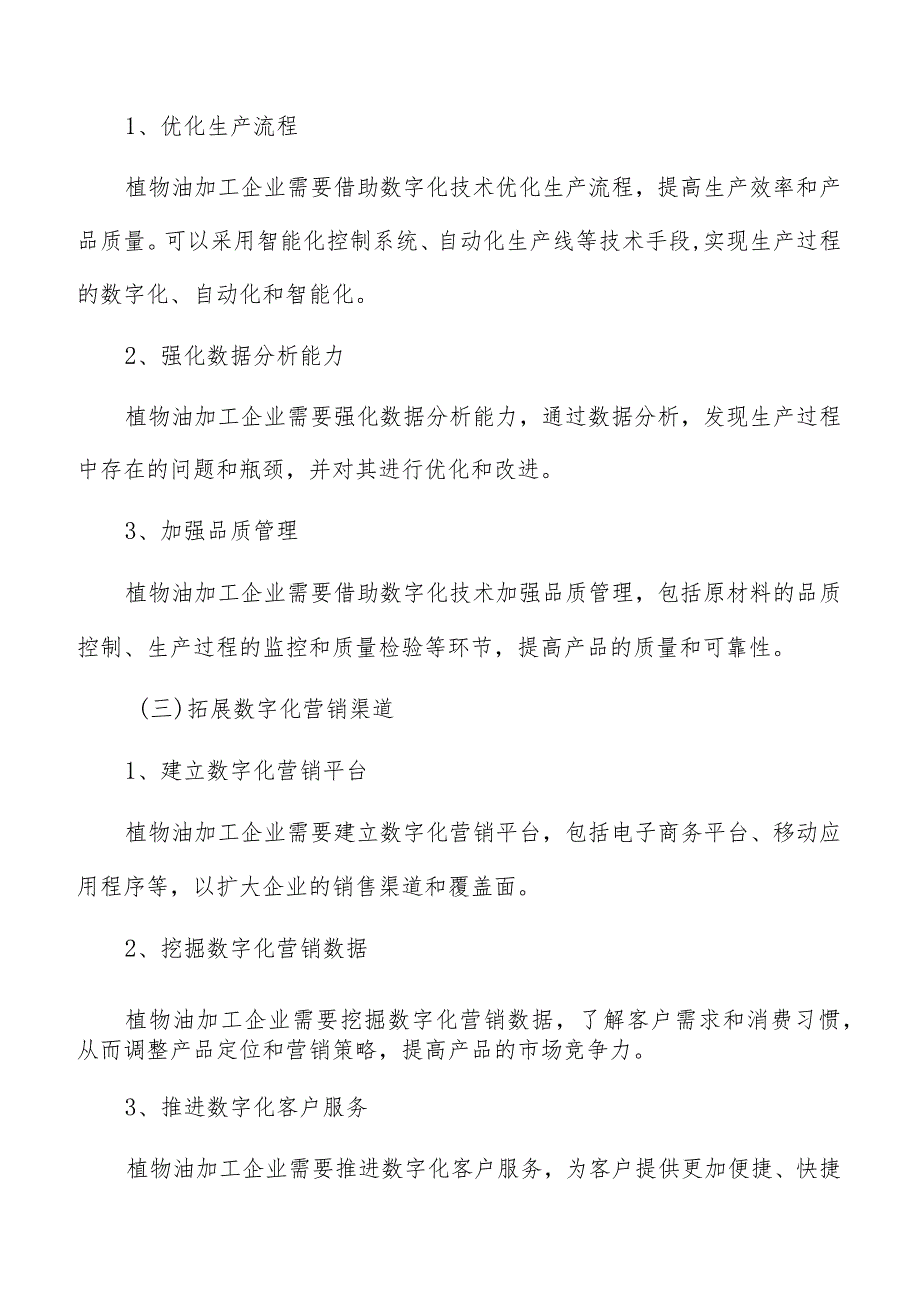 植物油加工数字化建设方案.docx_第3页