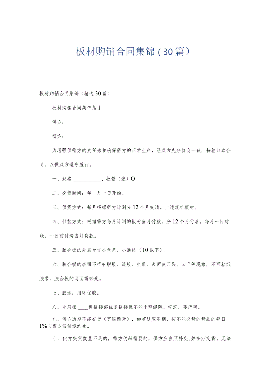 板材购销合同集锦（30篇）.docx_第1页