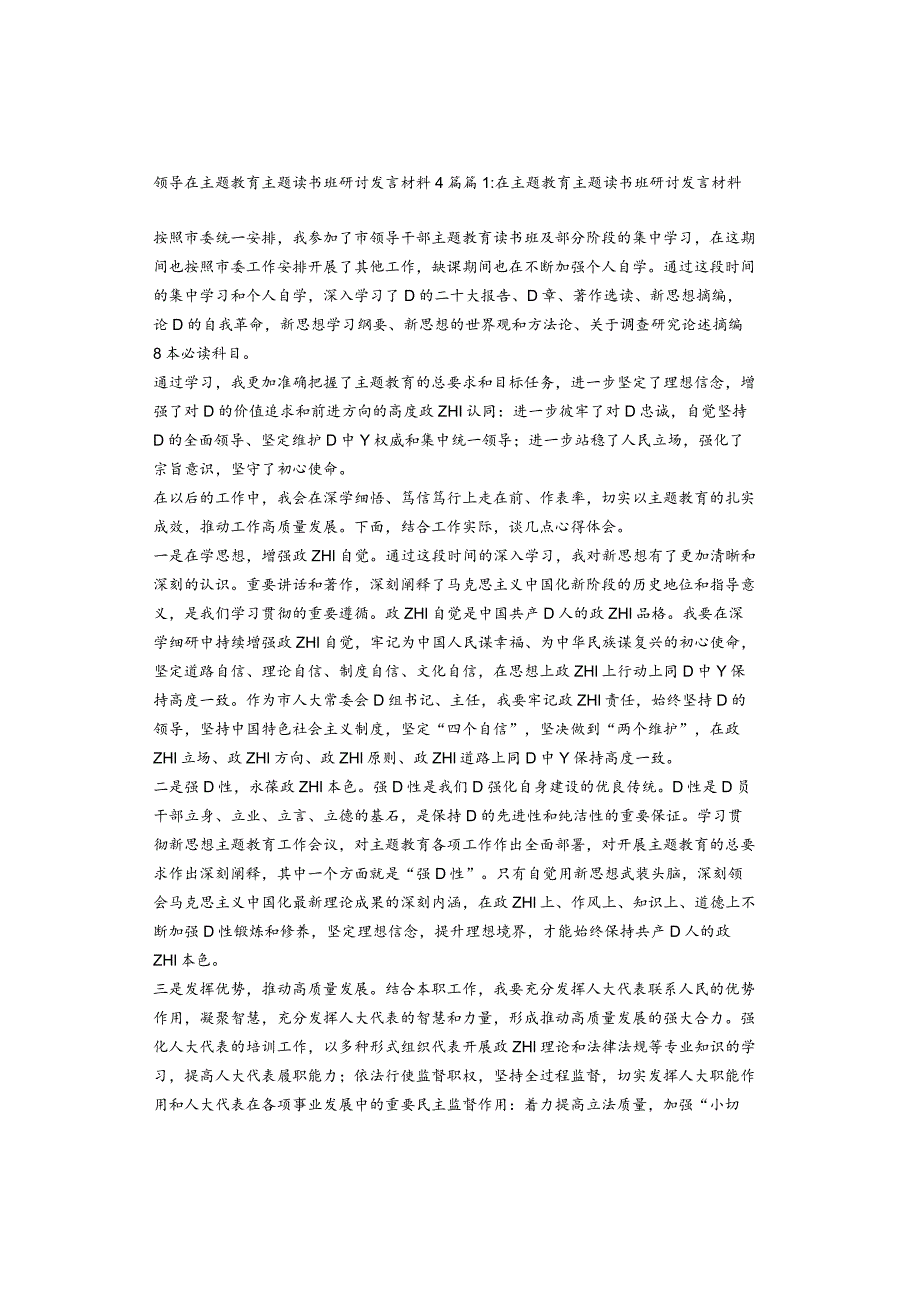 领导在主题教育主题读书班研讨发言材料4篇.docx_第1页