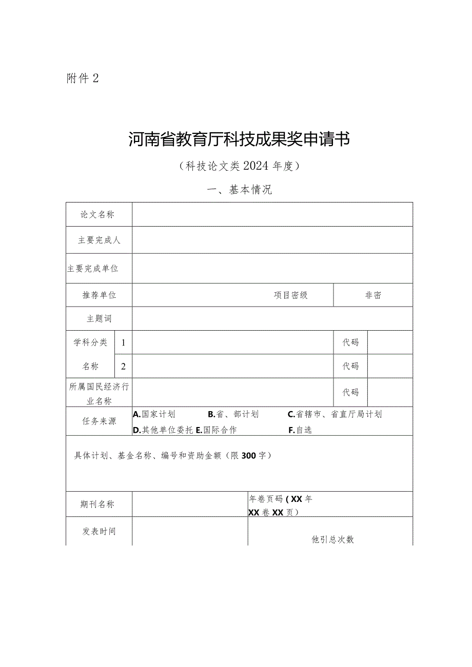 河南省教育厅科技成果奖申请书（科技论文类 2024年度）.docx_第1页