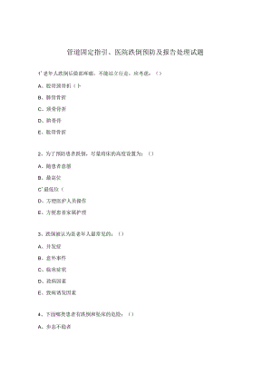 管道固定指引、医院跌倒预防及报告处理试题.docx