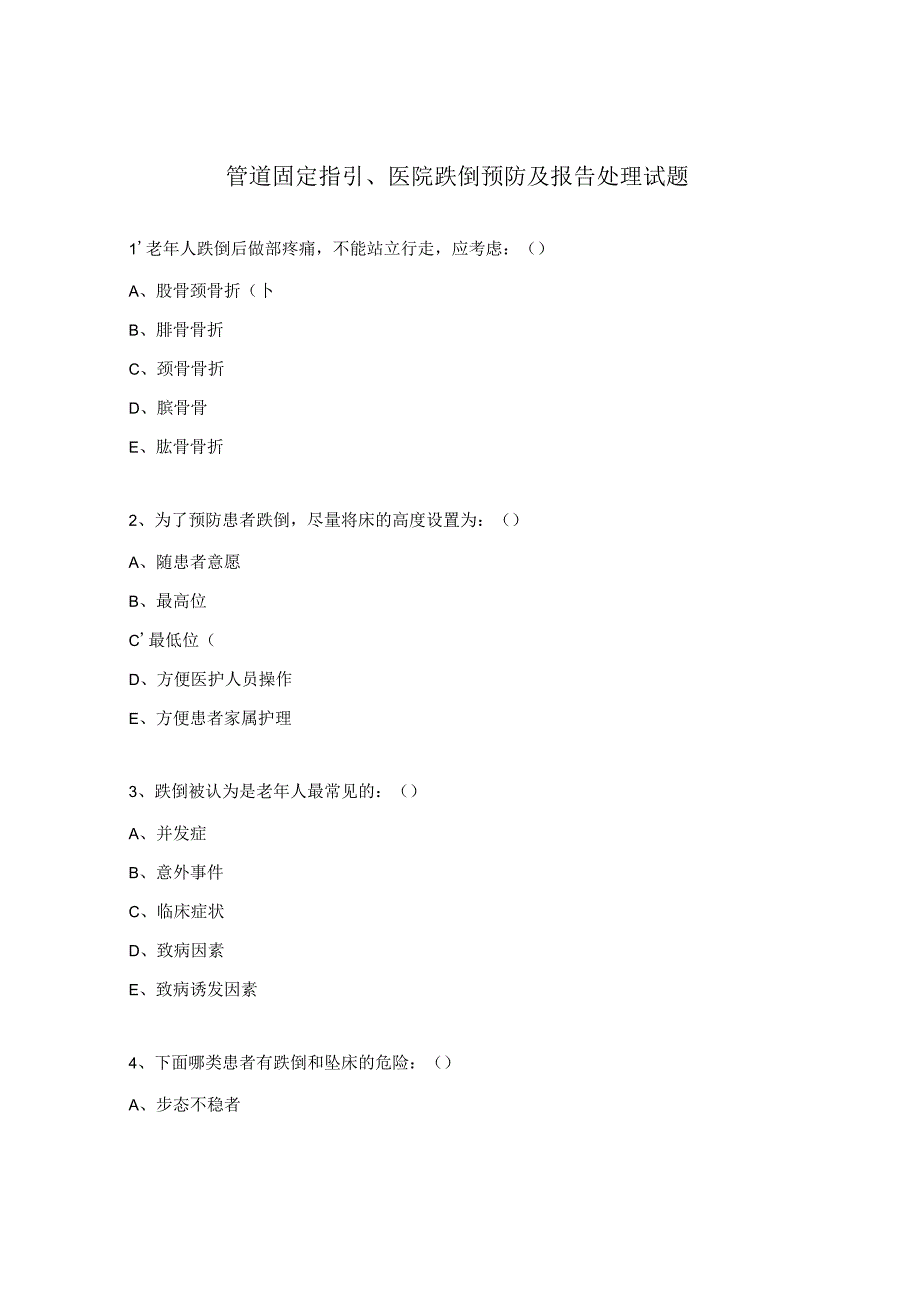 管道固定指引、医院跌倒预防及报告处理试题.docx_第1页