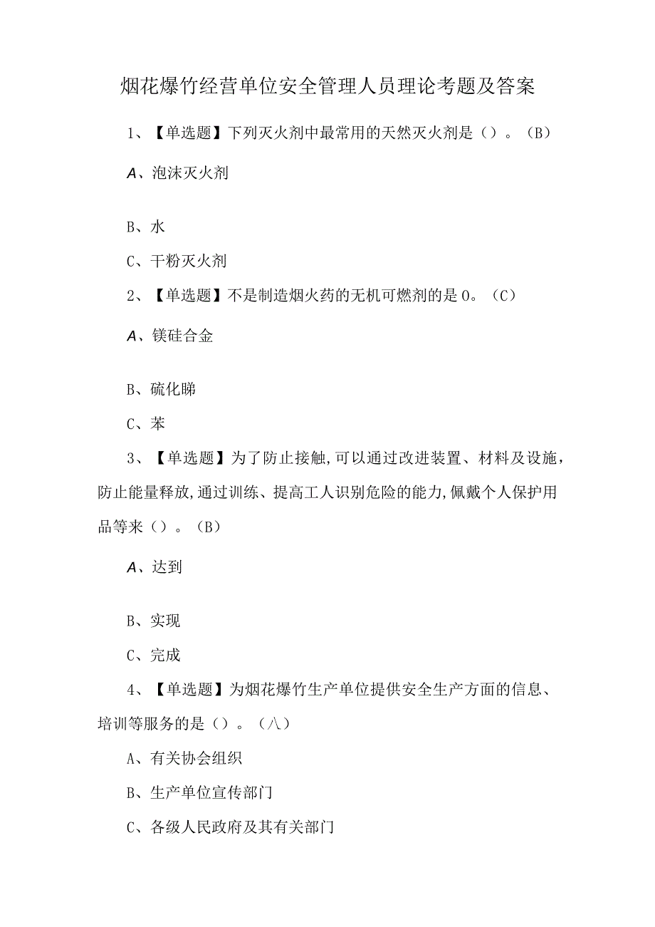 烟花爆竹经营单位安全管理人员理论考题及答案.docx_第1页