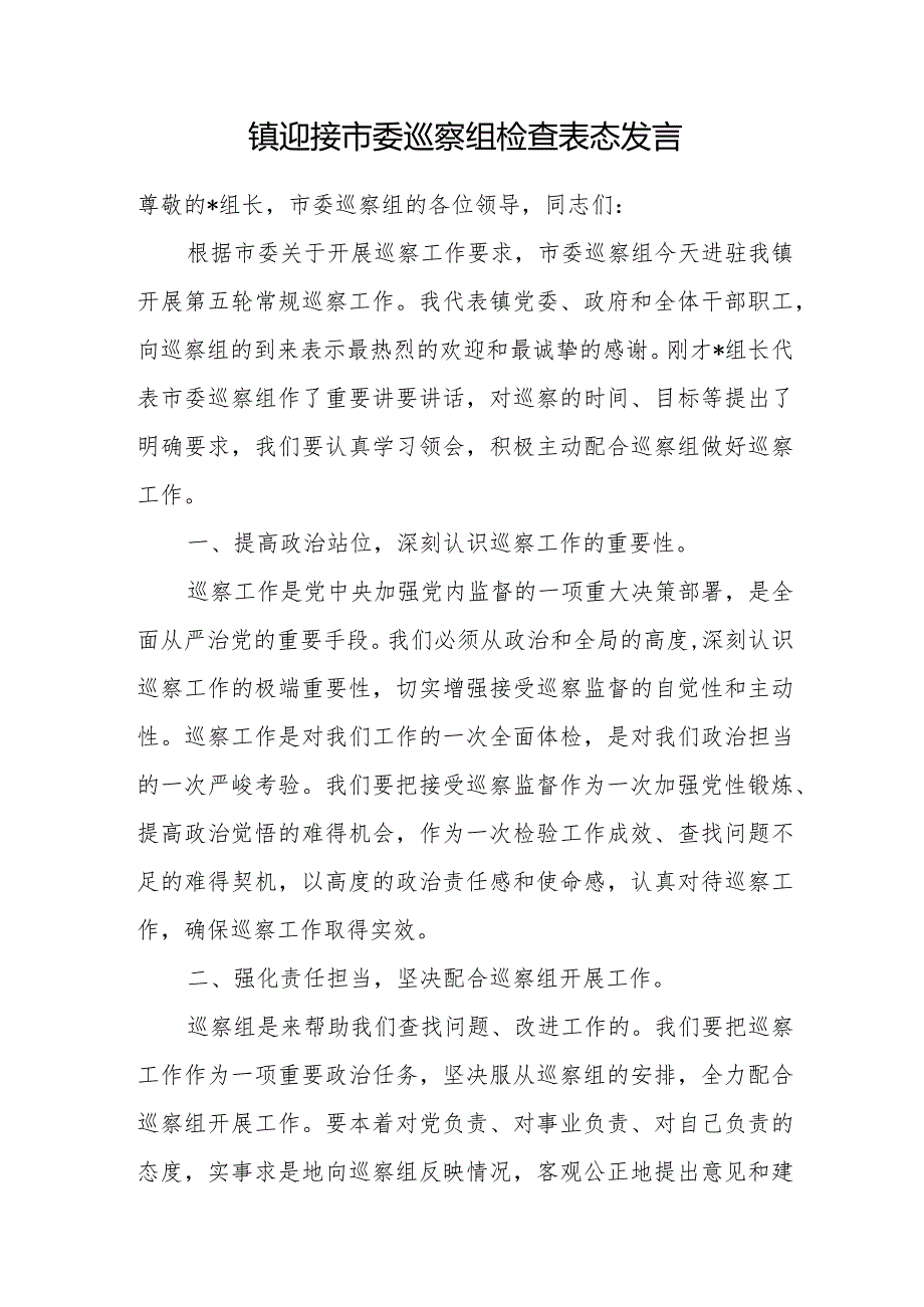 镇迎接市委巡察组检查表态发言和关于市委第一轮巡察整改进展情况的通报.docx_第2页