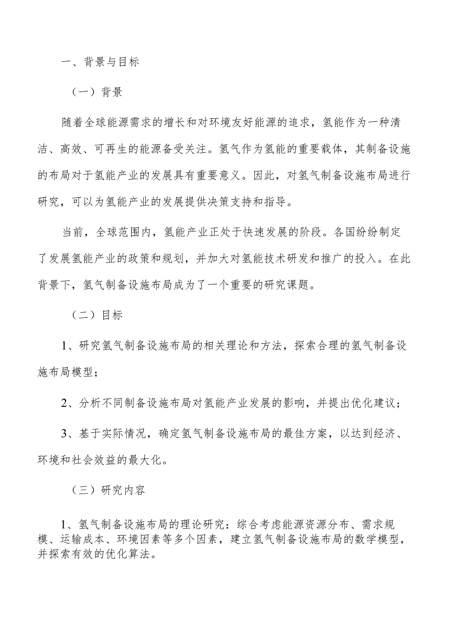 氢气制备设施布局实施方案.docx_第3页