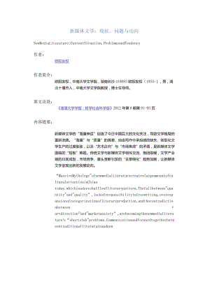 新媒体文学：现状、问题与动向-NewMediaLiteratureCurrentSituation,ProblemsandTendency.docx