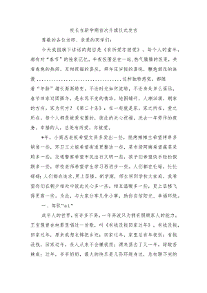 校长在新学期首次升旗仪式发言.docx