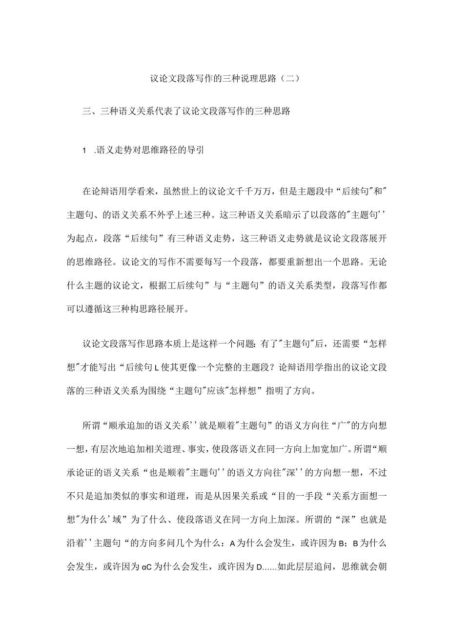 议论文段落写作的三种说理思路（二）公开课教案教学设计课件资料.docx_第1页