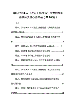 学习2024年《政府工作报告》大力提高职业教育质量心得体会（共10篇）.docx