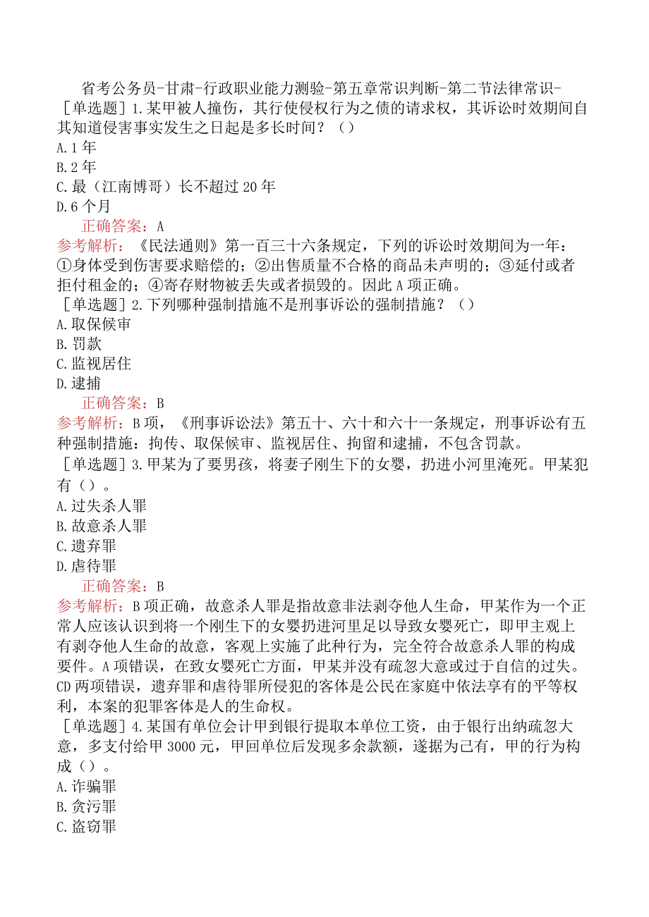 省考公务员-甘肃-行政职业能力测验-第五章常识判断-第二节法律常识-.docx_第1页