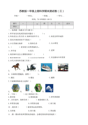 苏教版一年级上册科学期末测试卷（三）及答案.docx