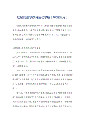 社区防溺水教育活动总结（10篇实用）.docx