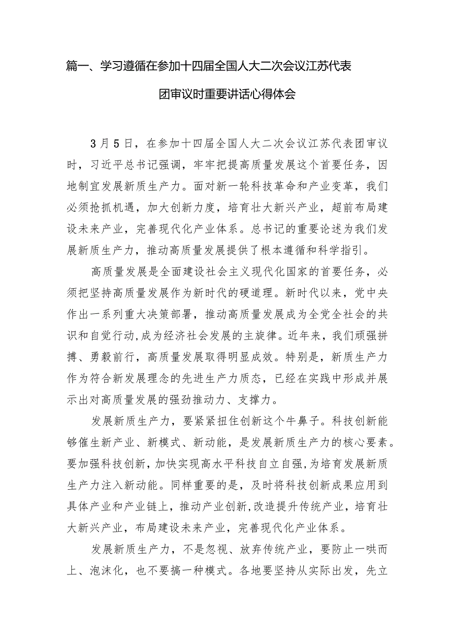 （8篇）学习遵循在参加十四届全国人大二次会议江苏代表团审议时重要讲话心得体会范文供参考.docx_第2页