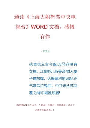 通读《上海大姐怒骂中央电视台》WORD文档感慨有作.docx