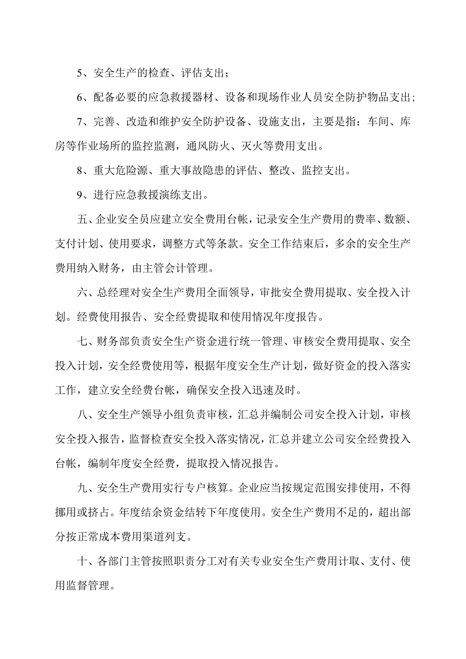 XX设备制造有限公司安全生产资金提取和使用管理制度（2023年）.docx_第2页