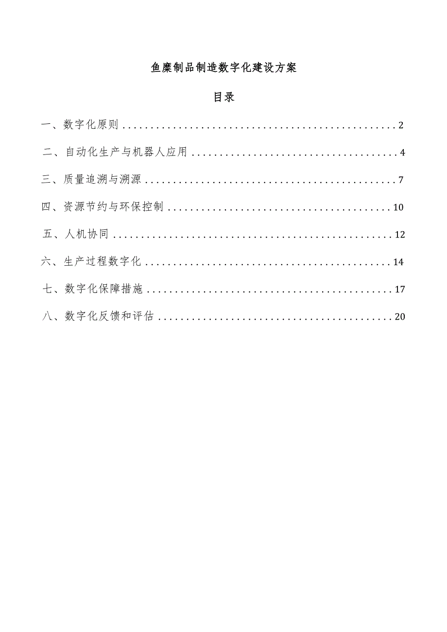 鱼糜制品制造数字化建设方案.docx_第1页