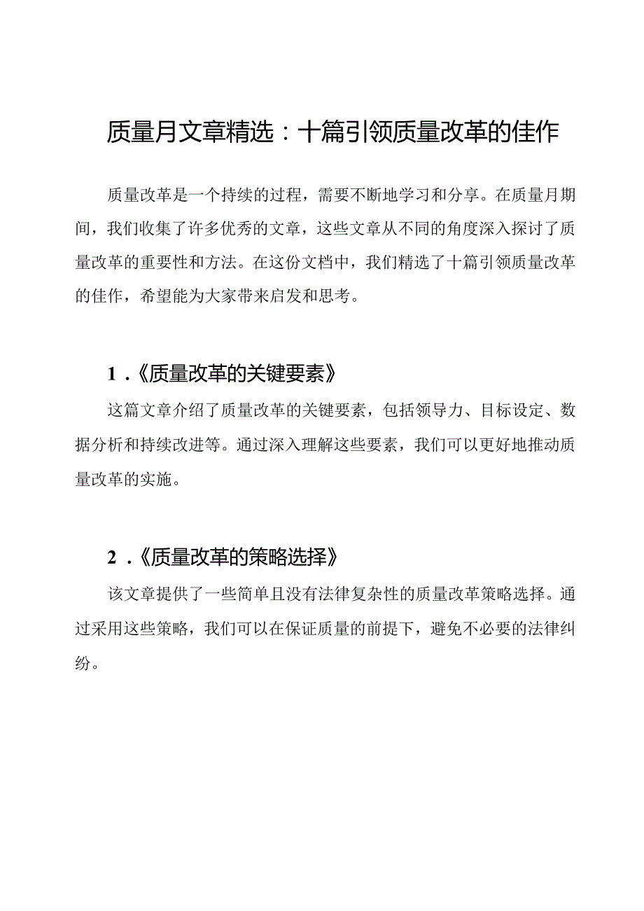 质量月文章精选：十篇引领质量改革的佳作.docx_第1页