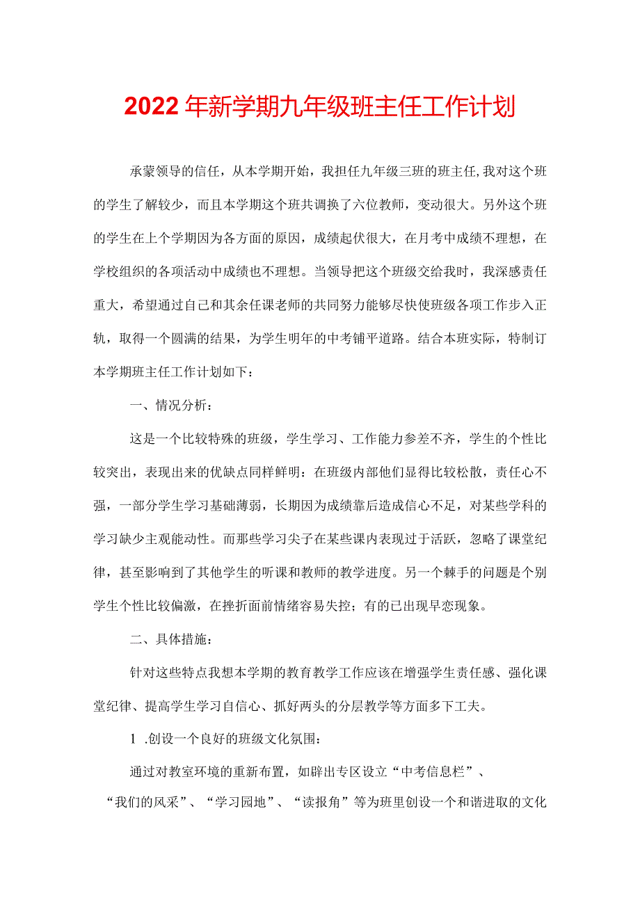 2022年新学期九年级班主任工作计划.docx_第1页