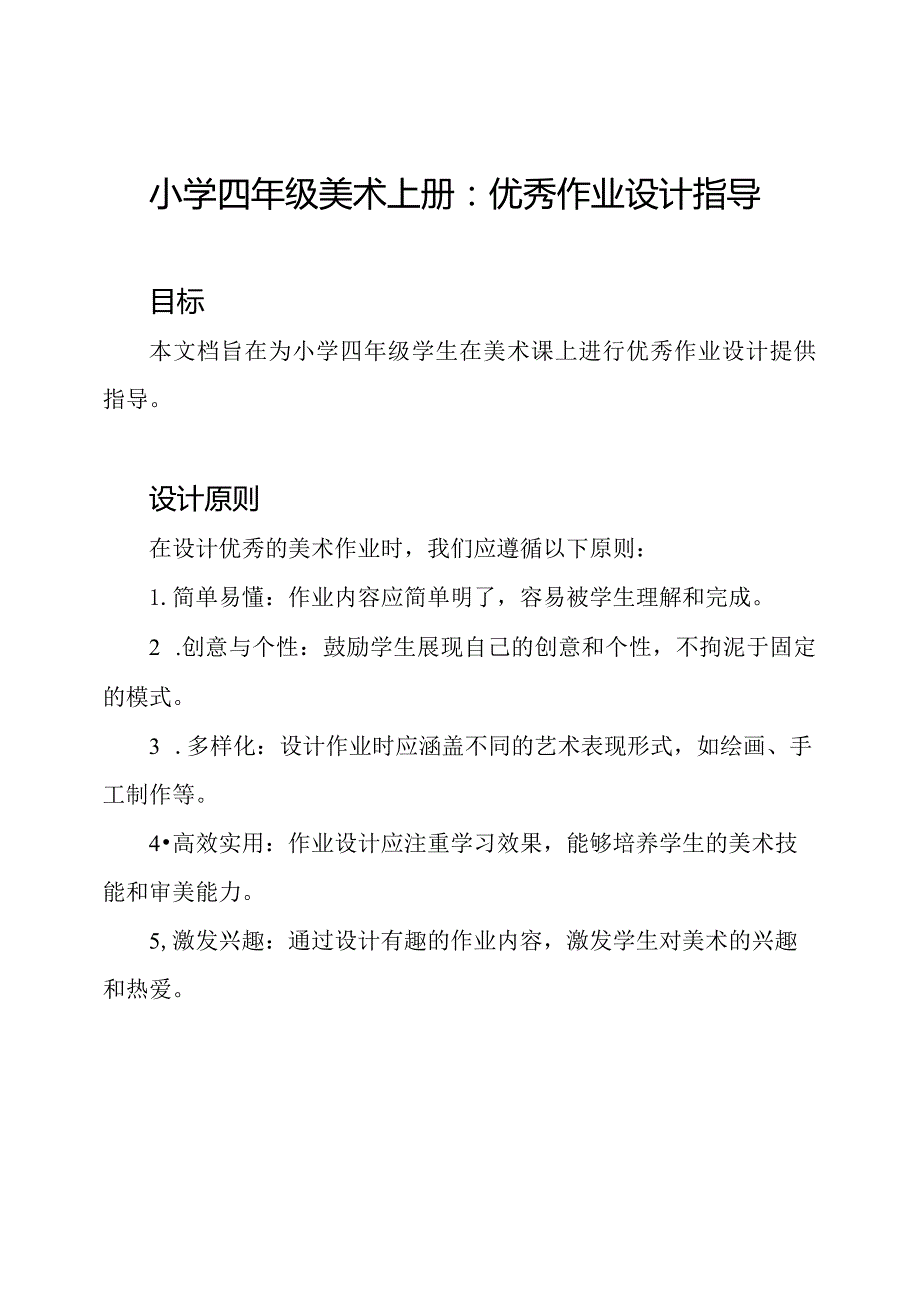 小学四年级美术上册：优秀作业设计指导.docx_第1页